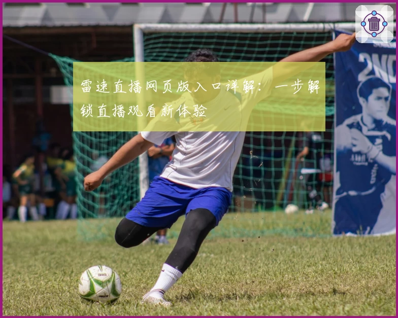 雷速直播网页版入口详解：一步解锁直播观看新体验