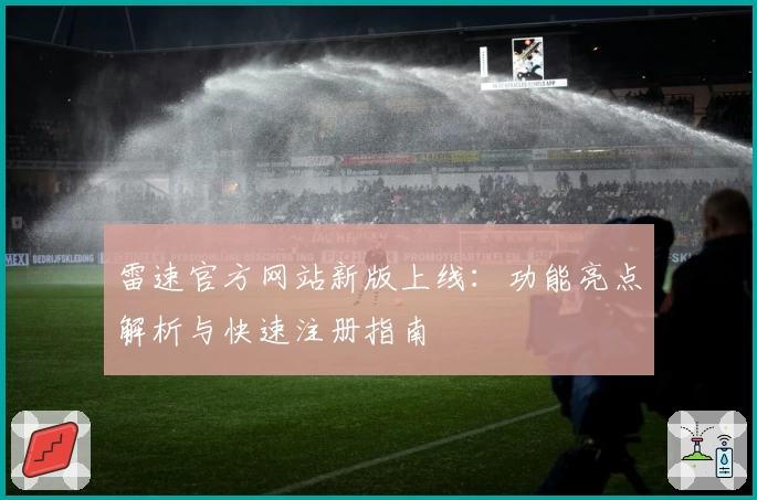 雷速官方网站新版上线：功能亮点解析与快速注册指南