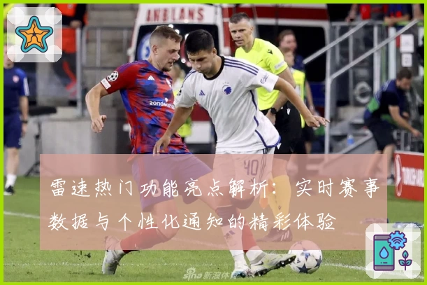 雷速热门功能亮点解析：实时赛事数据与个性化通知的精彩体验