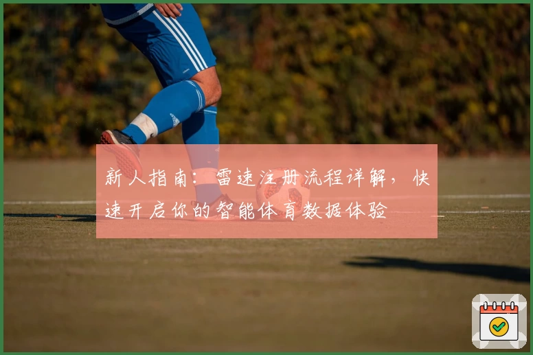 新人指南：雷速注册流程详解，快速开启你的智能体育数据体验