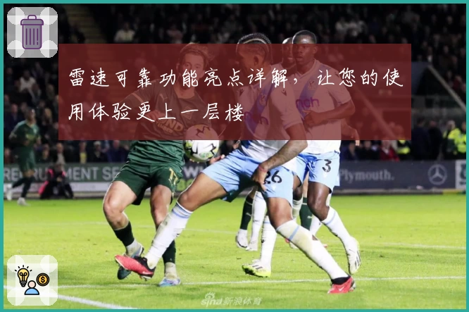 雷速可靠功能亮点详解，让您的使用体验更上一层楼