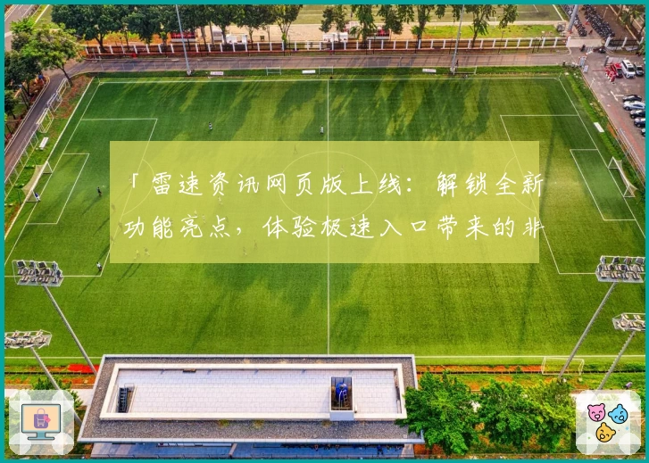 「雷速资讯网页版上线:解锁全新功能亮点,体验极速入口带来的非凡便捷」