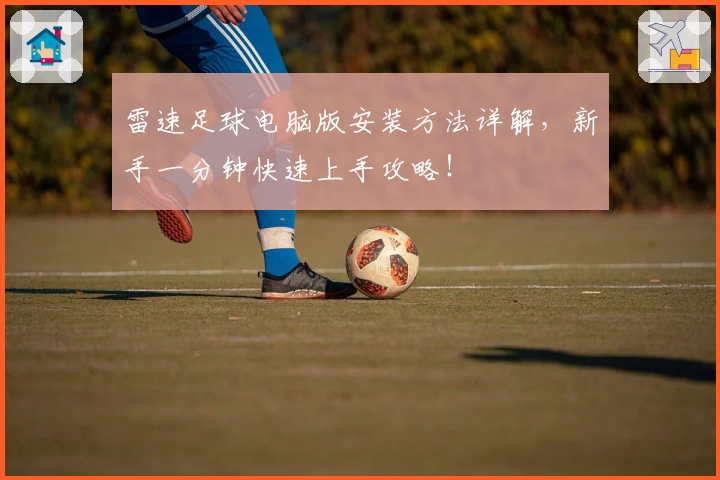 雷速足球电脑版安装方法详解，新手一分钟快速上手攻略！