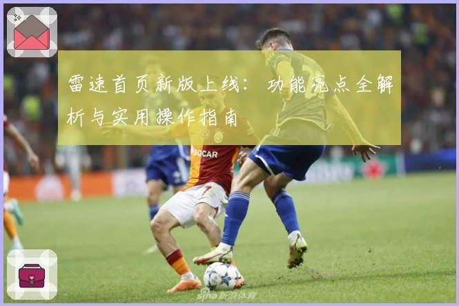 雷速首页新版上线：功能亮点全解析与实用操作指南