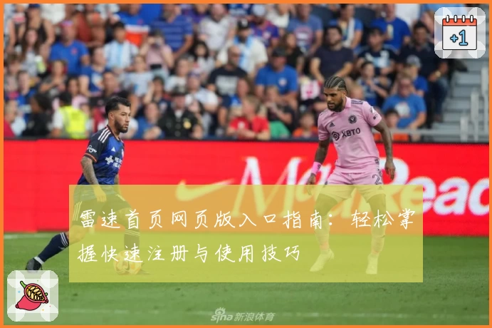 雷速首页网页版入口指南：轻松掌握快速注册与使用技巧