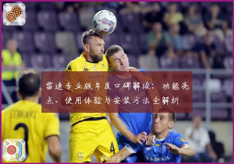 雷速专业版年度口碑解读：功能亮点、使用体验与安装方法全解析