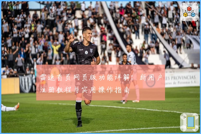 雷速首页网页版功能详解：新用户注册教程与实用操作指南