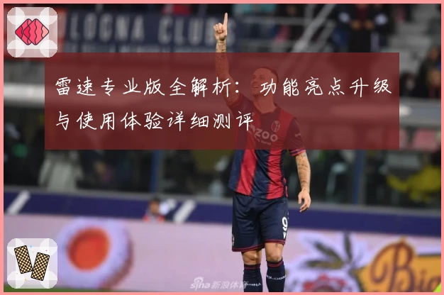 雷速专业版全解析:功能亮点升级与使用体验详细测评