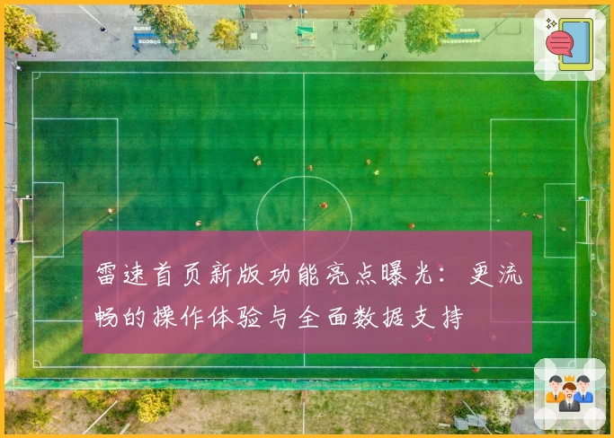 雷速首页新版功能亮点曝光：更流畅的操作体验与全面数据支持