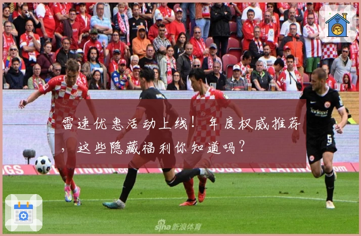 雷速优惠活动上线!年度权威推荐,这些隐藏福利你知道吗?