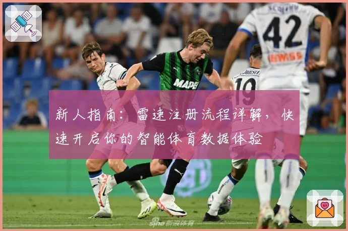 新人指南：雷速注册流程详解，快速开启你的智能体育数据体验