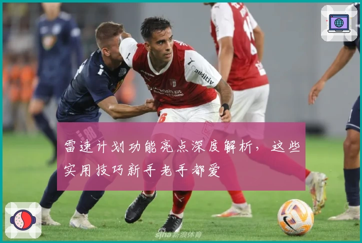 雷速计划功能亮点深度解析,这些实用技巧新手老手都爱