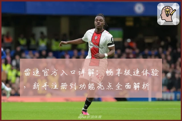 雷速官方入口详解：畅享极速体验，新手注册到功能亮点全面解析