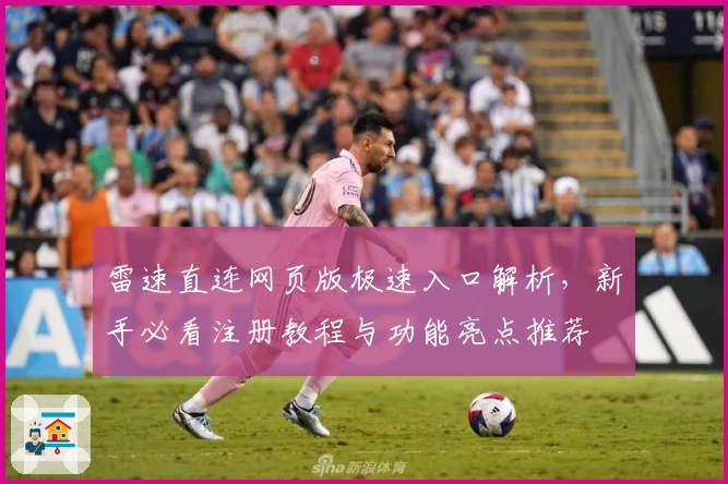 雷速直连网页版极速入口解析，新手必看注册教程与功能亮点推荐