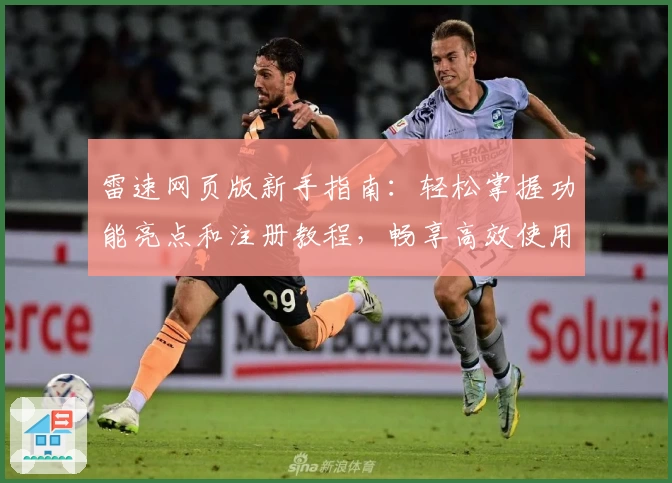 雷速网页版新手指南:轻松掌握功能亮点和注册教程,畅享高效使用体验