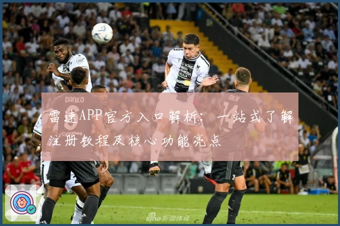 雷速APP官方入口解析：一站式了解注册教程及核心功能亮点