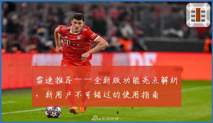 雷速推荐——全新版功能亮点解析，新用户不可错过的使用指南