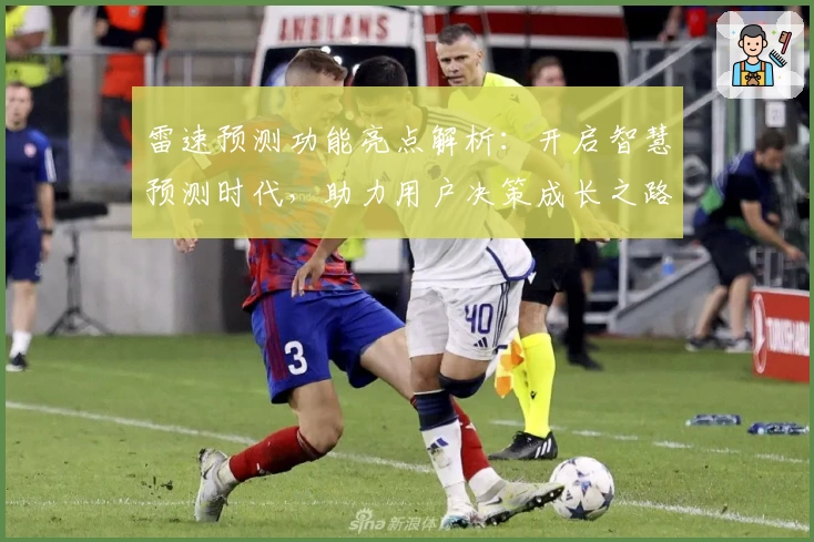 雷速预测功能亮点解析：开启智慧预测时代，助力用户决策成长之路