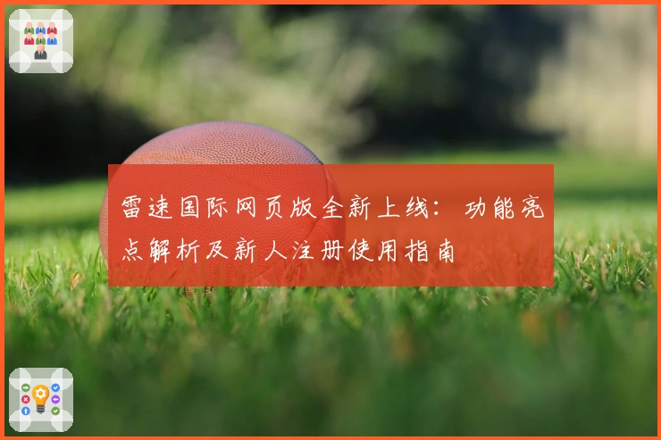 雷速国际网页版全新上线：功能亮点解析及新人注册使用指南