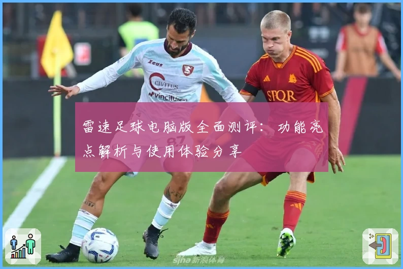 雷速足球电脑版全面测评:功能亮点解析与使用体验分享