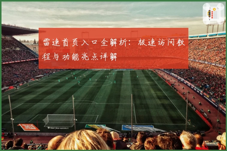 雷速首页入口全解析:极速访问教程与功能亮点详解
