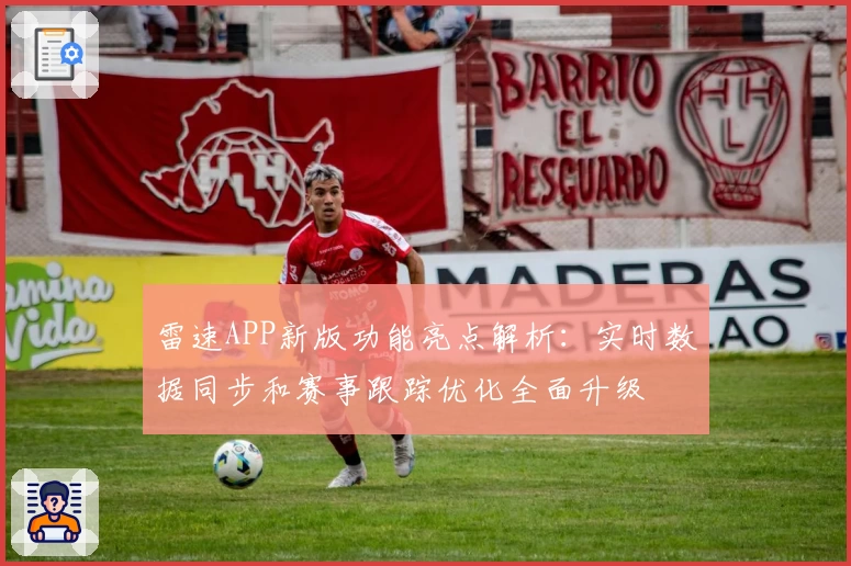 雷速APP新版功能亮点解析：实时数据同步和赛事跟踪优化全面升级