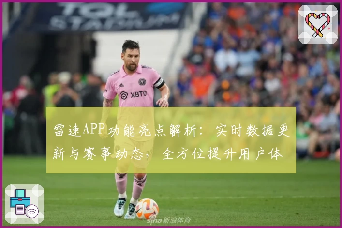 雷速APP功能亮点解析：实时数据更新与赛事动态，全方位提升用户体验