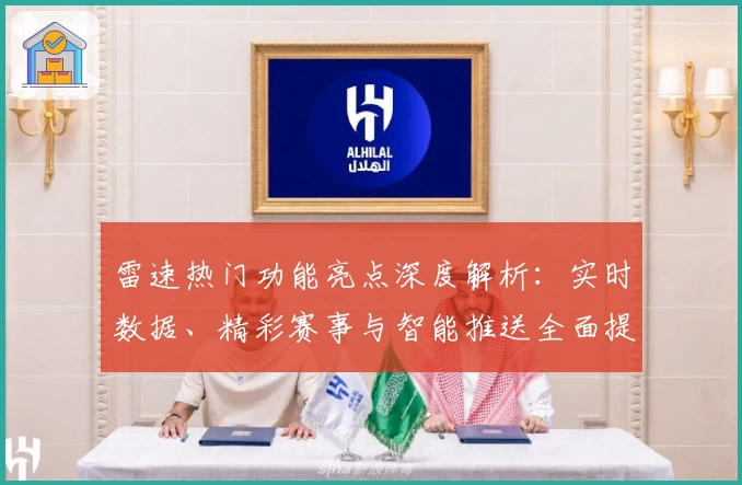 雷速热门功能亮点深度解析：实时数据、精彩赛事与智能推送全面提升体验