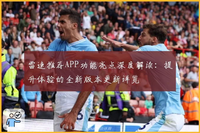 雷速推荐APP功能亮点深度解读:提升体验的全新版本更新详览