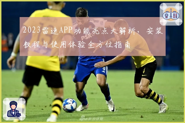 2023雷速APP功能亮点大解析，安装教程与使用体验全方位指南