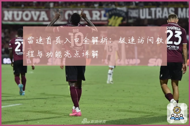 雷速首页入口全解析:极速访问教程与功能亮点详解